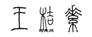 陈墨王桔素篆书个性签名怎么写