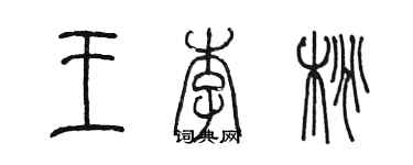 陈墨王李桃篆书个性签名怎么写