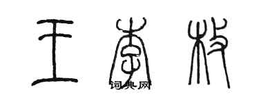 陈墨王李枚篆书个性签名怎么写