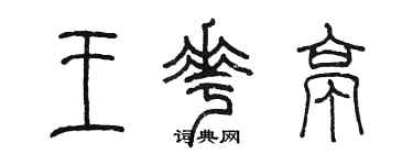 陈墨王花亭篆书个性签名怎么写