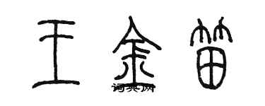 陈墨王金笛篆书个性签名怎么写
