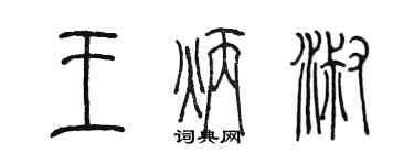 陈墨王炳淑篆书个性签名怎么写
