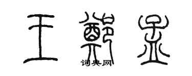 陈墨王郑孟篆书个性签名怎么写