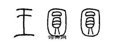 陈墨王圆圆篆书个性签名怎么写