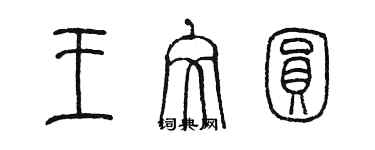 陈墨王文圆篆书个性签名怎么写