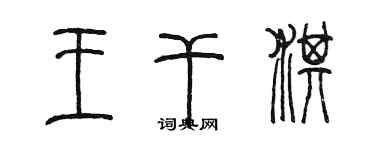 陈墨王干淇篆书个性签名怎么写