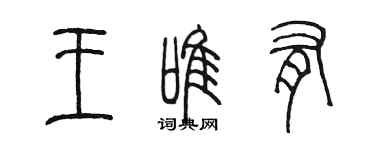 陈墨王唯有篆书个性签名怎么写