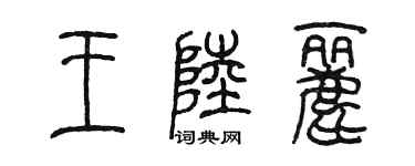 陈墨王陆丽篆书个性签名怎么写