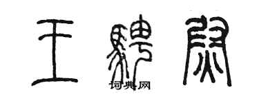 陈墨王骋尉篆书个性签名怎么写
