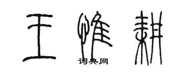 陈墨王惟耕篆书个性签名怎么写