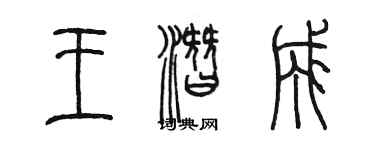 陈墨王潜成篆书个性签名怎么写