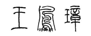 陈墨王凤璋篆书个性签名怎么写