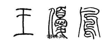 陈墨王优凤篆书个性签名怎么写