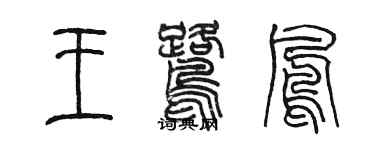 陈墨王鹭凤篆书个性签名怎么写