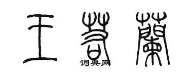 陈墨王若兰篆书个性签名怎么写
