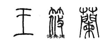 陈墨王筱兰篆书个性签名怎么写