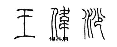 陈墨王伟沙篆书个性签名怎么写