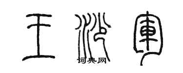 陈墨王沙军篆书个性签名怎么写