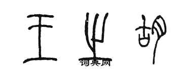陈墨王之胡篆书个性签名怎么写