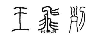 陈墨王飞列篆书个性签名怎么写