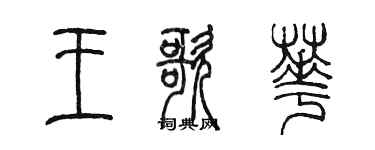 陈墨王歌华篆书个性签名怎么写