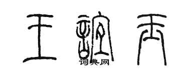 陈墨王谊玉篆书个性签名怎么写