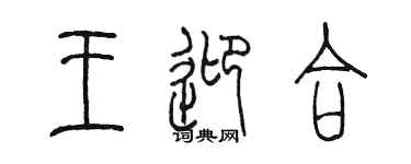 陈墨王迎合篆书个性签名怎么写