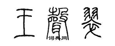 陈墨王声翠篆书个性签名怎么写
