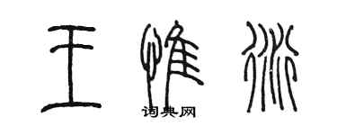 陈墨王惟衍篆书个性签名怎么写