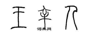 陈墨王辛人篆书个性签名怎么写