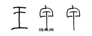 陈墨王甲甲篆书个性签名怎么写