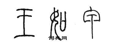 陈墨王如甲篆书个性签名怎么写