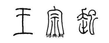 陈墨王宗起篆书个性签名怎么写