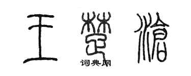 陈墨王楚沧篆书个性签名怎么写