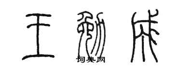 陈墨王勉成篆书个性签名怎么写