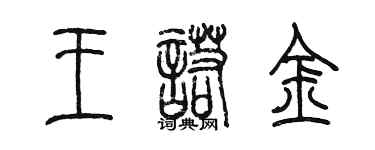 陈墨王诺金篆书个性签名怎么写