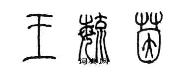 陈墨王毓茵篆书个性签名怎么写