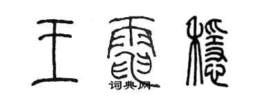 陈墨王电稳篆书个性签名怎么写