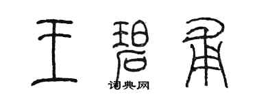 陈墨王碧甫篆书个性签名怎么写