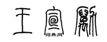陈墨王宣励篆书个性签名怎么写
