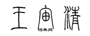 陈墨王宙清篆书个性签名怎么写