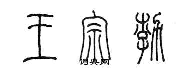 陈墨王宗渤篆书个性签名怎么写
