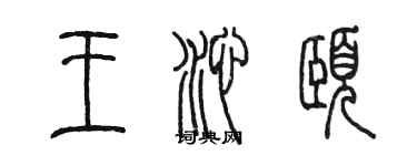 陈墨王沁颐篆书个性签名怎么写