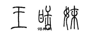 陈墨王甜妹篆书个性签名怎么写