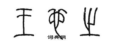 陈墨王也之篆书个性签名怎么写