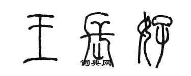 陈墨王长好篆书个性签名怎么写