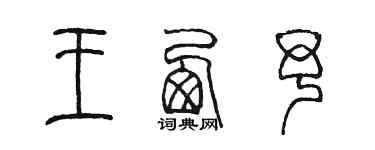 陈墨王西予篆书个性签名怎么写