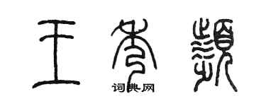 陈墨王秀频篆书个性签名怎么写