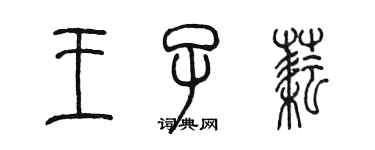 陈墨王子耘篆书个性签名怎么写