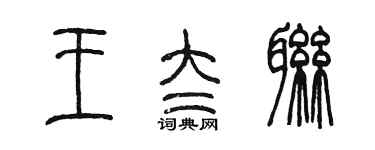 陈墨王太联篆书个性签名怎么写